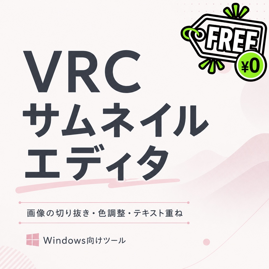 【無料】VRCサムネイルエディタ