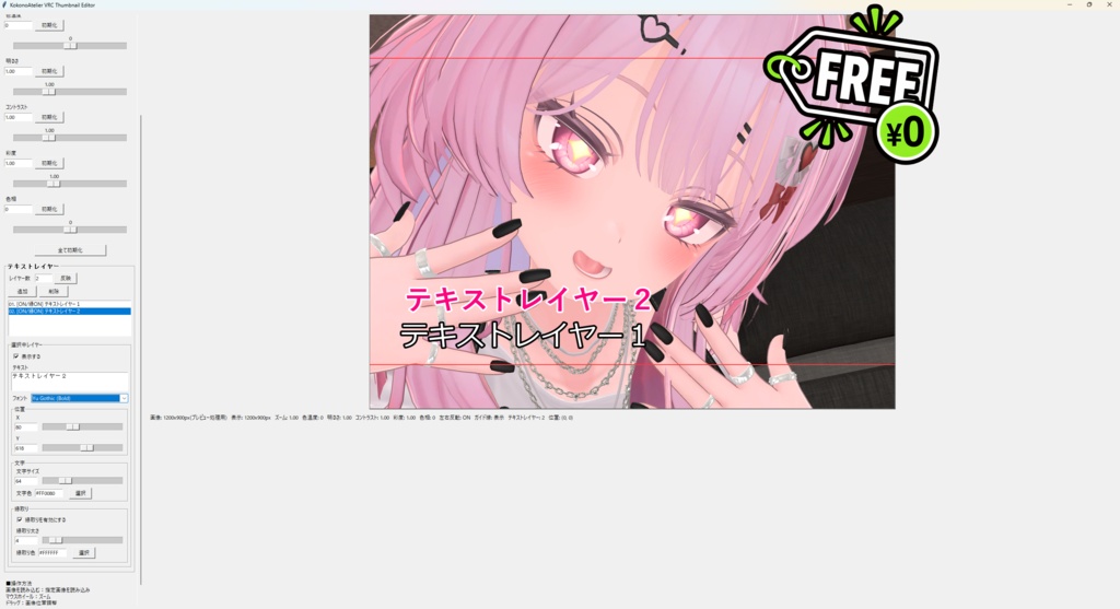 【無料】VRCサムネイルエディタ
