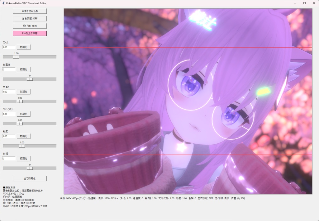 【無料】VRCサムネイルエディタ