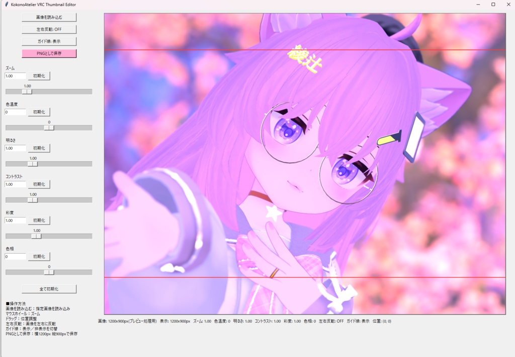 【無料】VRCサムネイルエディタ