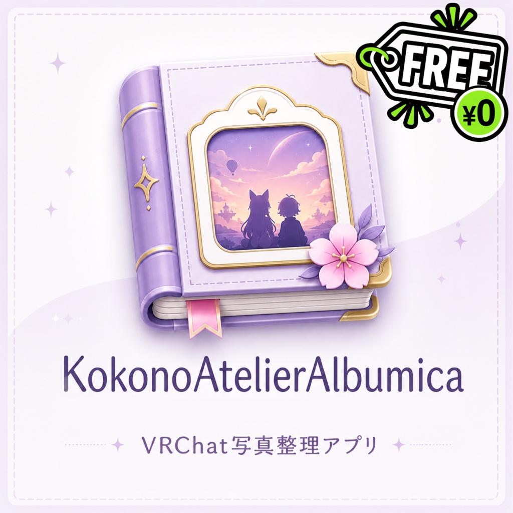 【VRChat写真整理アプリ】KokonoAtelierAlbumica