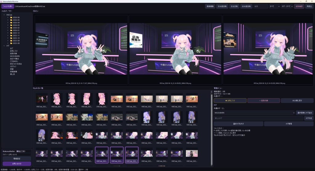 【VRChat写真整理アプリ】KokonoAtelierAlbumica