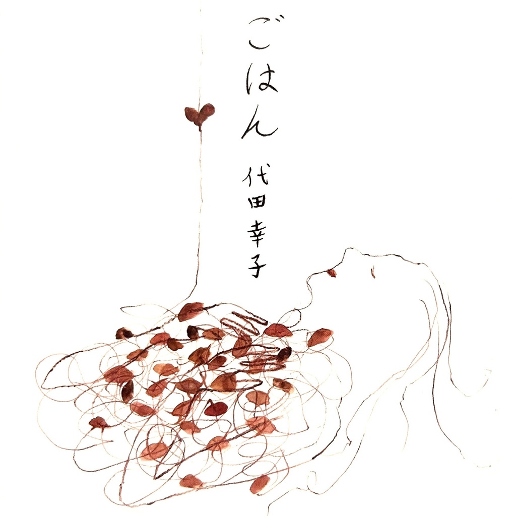 「ごはん」