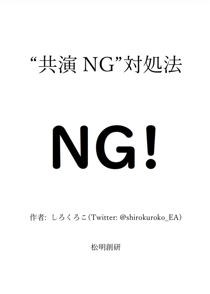 “共演NG”対処法