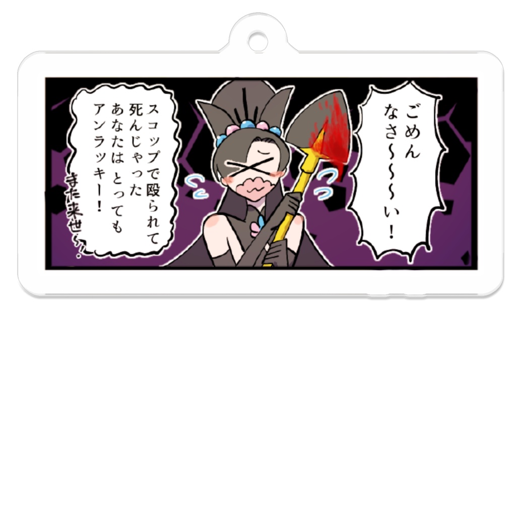 スコップ占い(死亡)