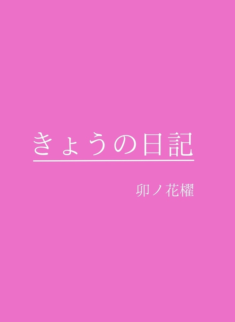 【小説】きょうの日記