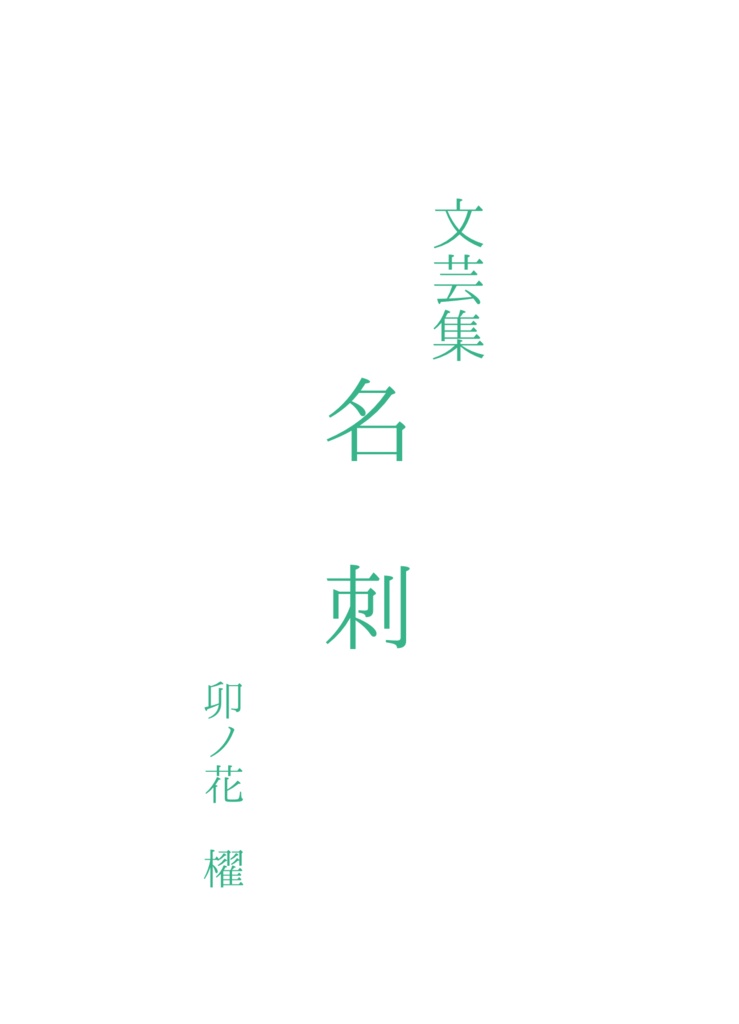 【セット販売】「文芸集　名刺」「きょうの日記」