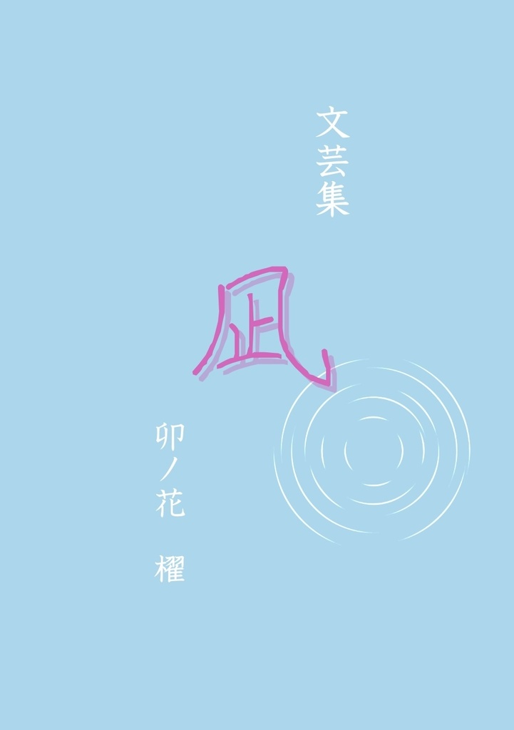 文芸集　凪