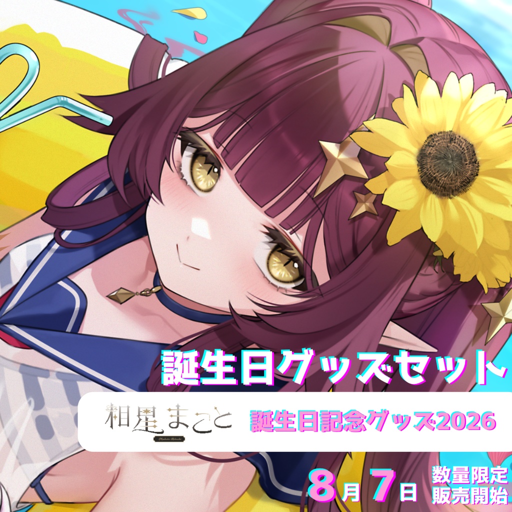 相星まことの誕生日グッズセット【数量限定】
