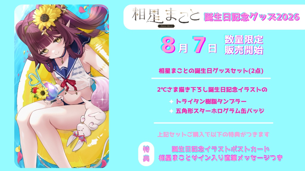 相星まことの誕生日グッズセット【数量限定】