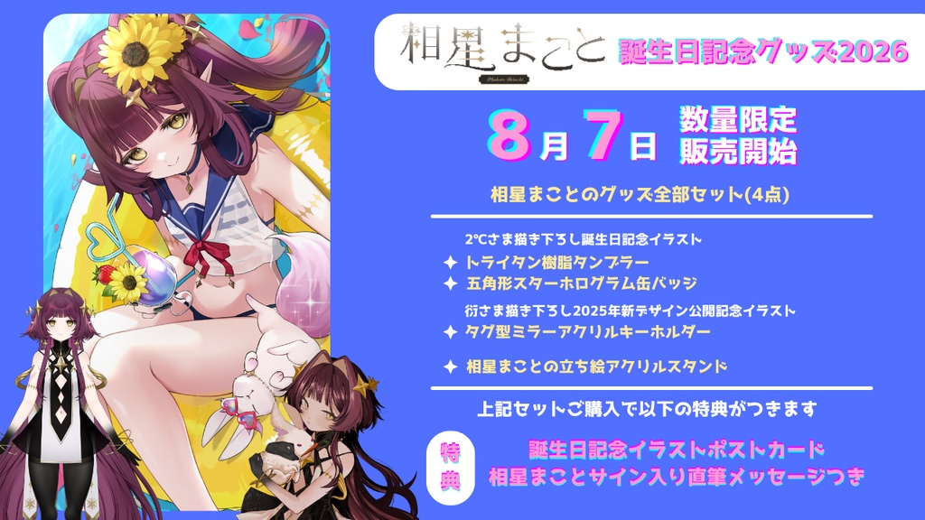 相星まことのグッズ全部セット【数量限定】