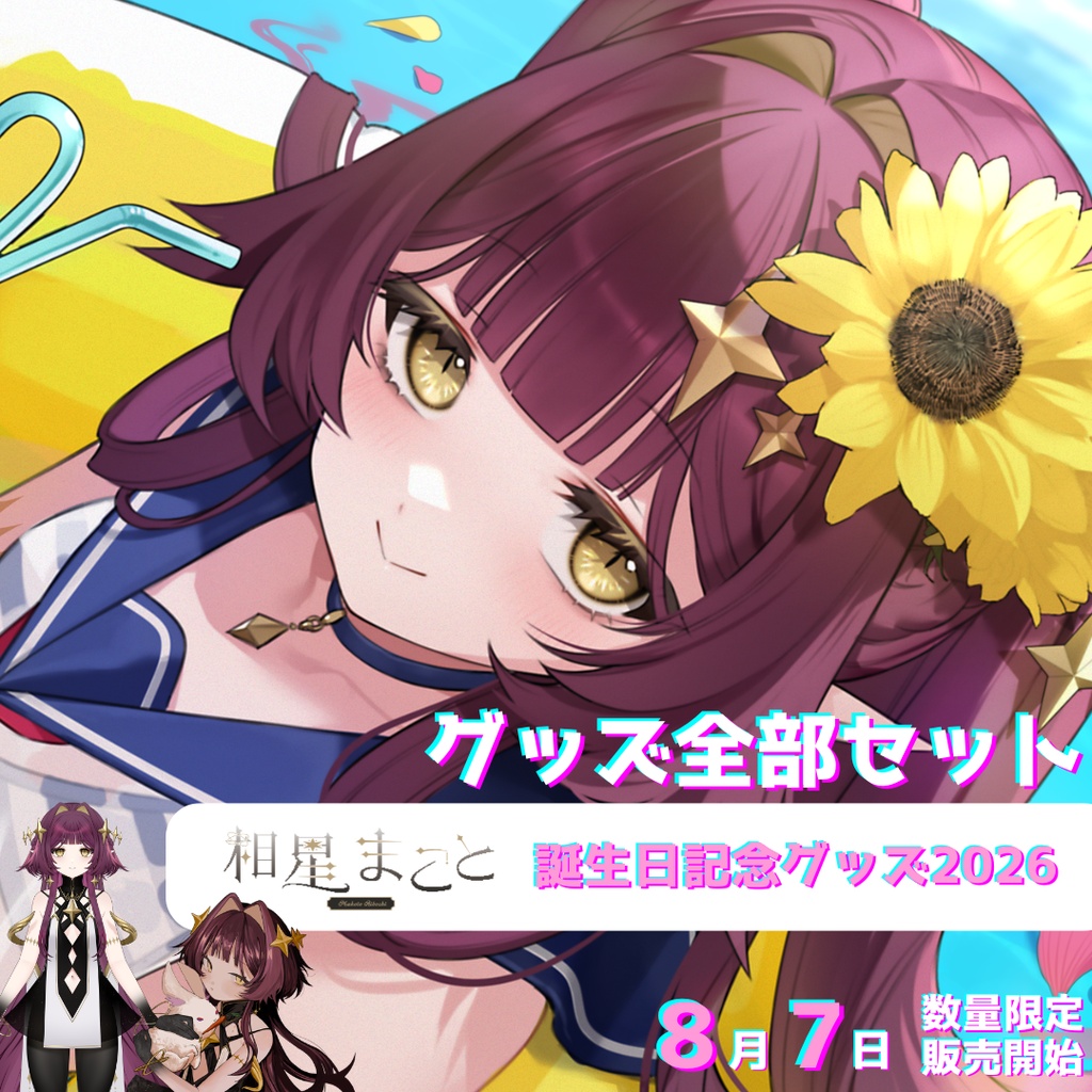相星まことのグッズ全部セット【数量限定】