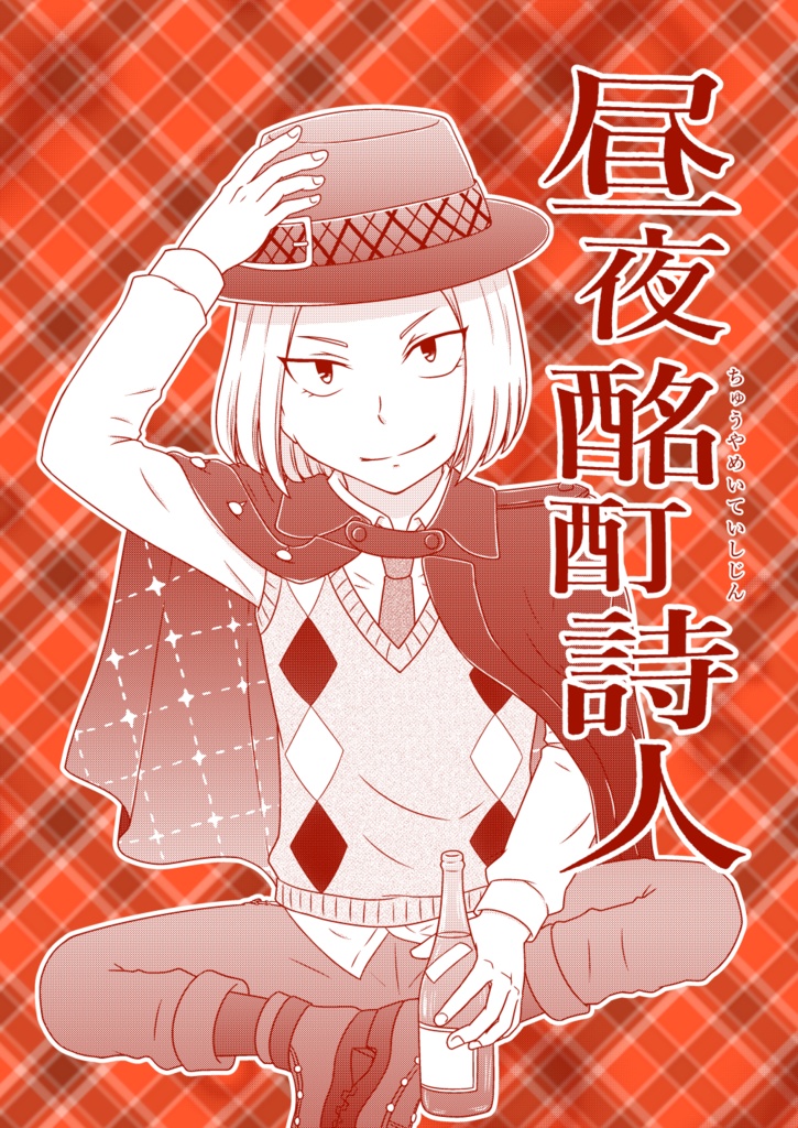 昼夜酩酊詩人