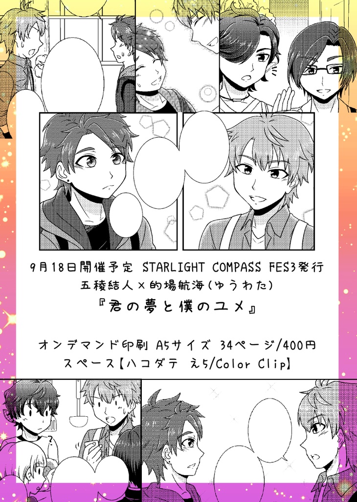 君の夢と僕のユメ