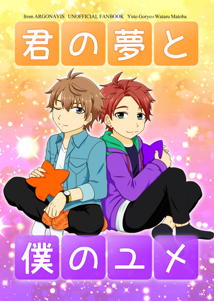 君の夢と僕のユメ