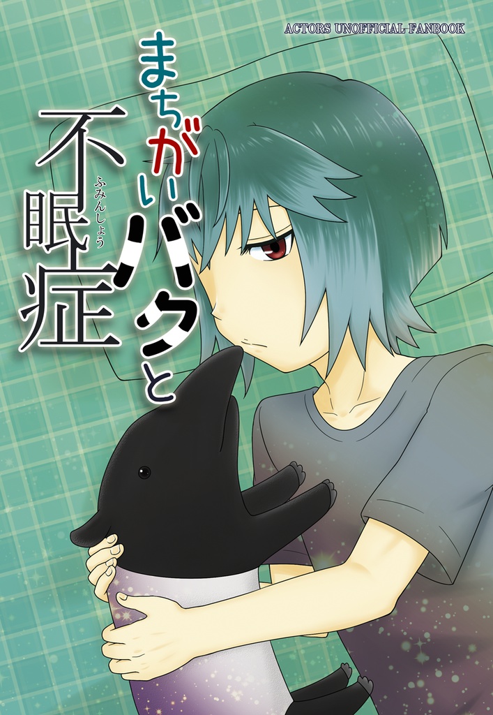 まちがいバクと不眠症