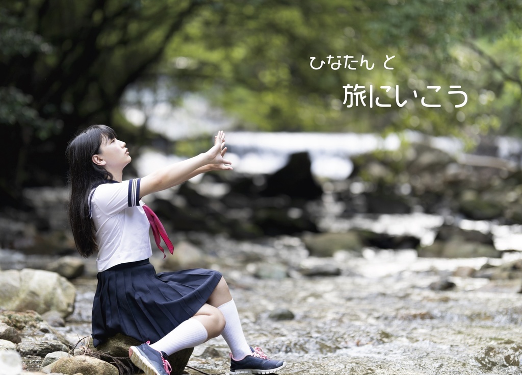 写真集「ひなたんとなつやすみ」