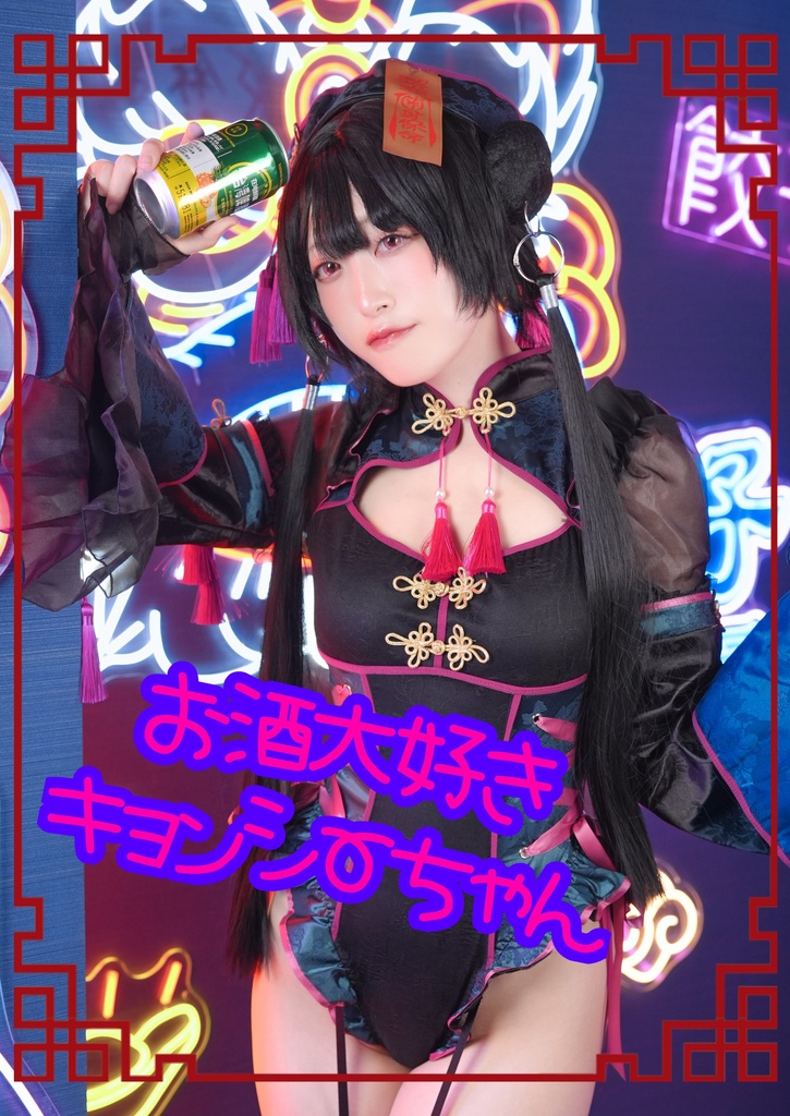 【C107】創作キョンシー写真集