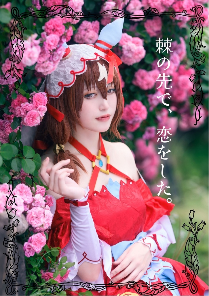 【C108】スティルインラブコスプレ写真集