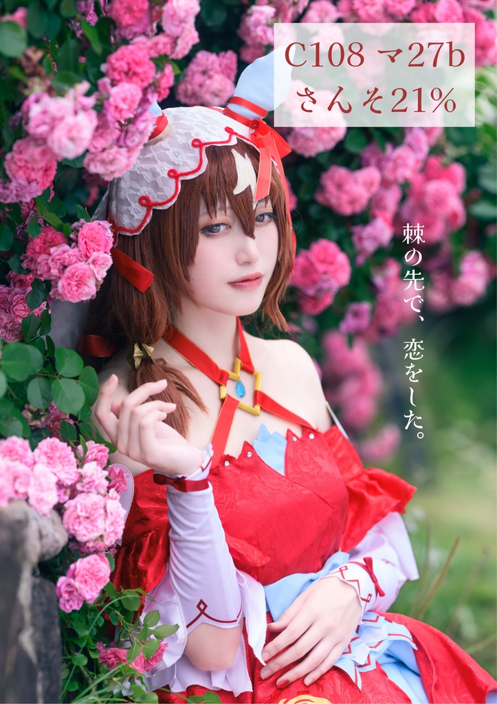 【C108】スティルインラブコスプレ布ポスター