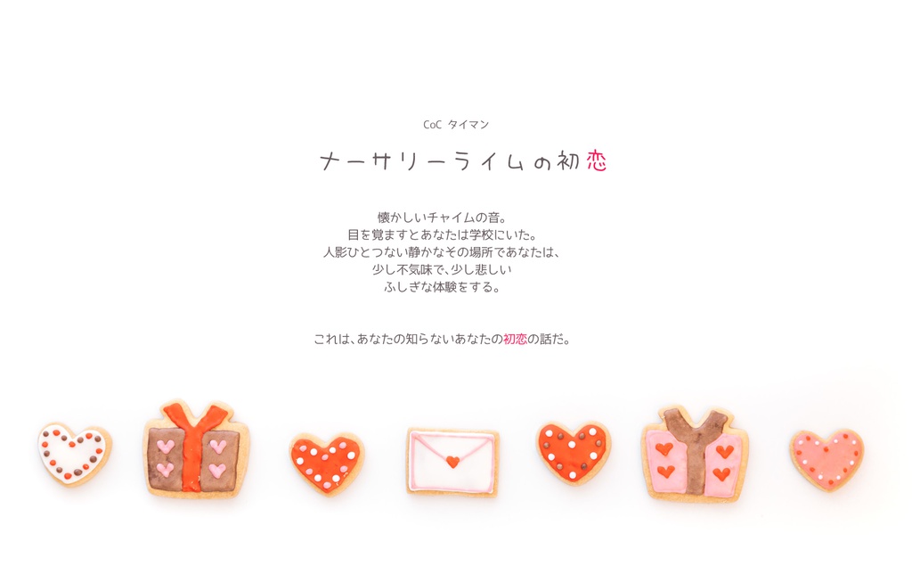 ナーサリーライムの初恋