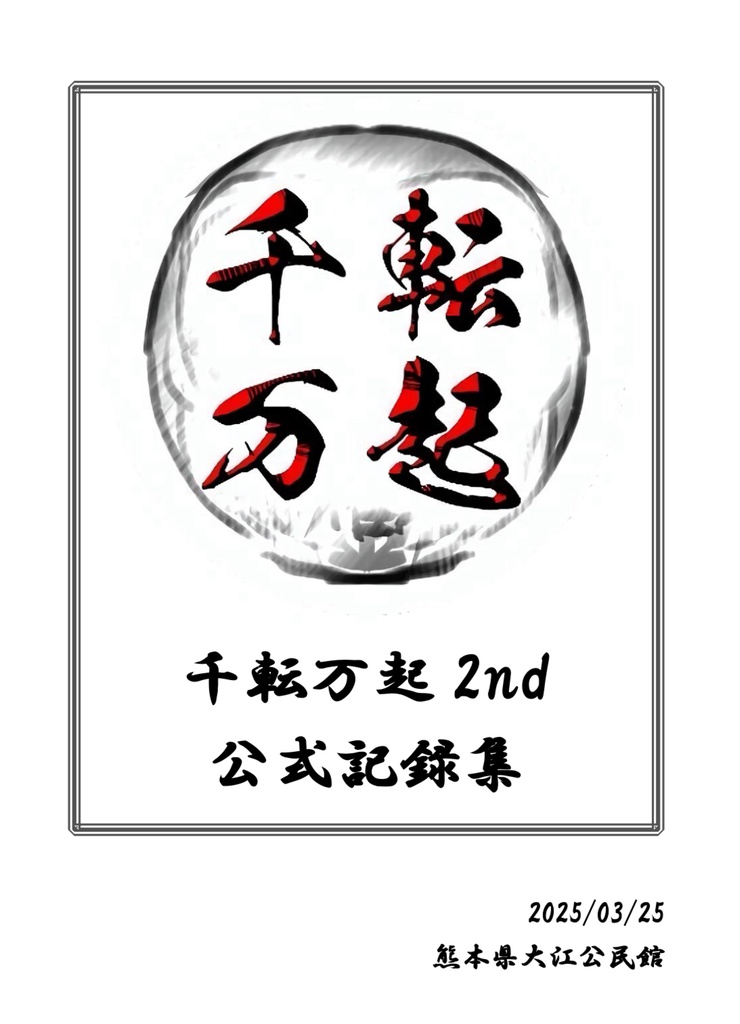 【電子書籍】千転万起2nd公式記録集