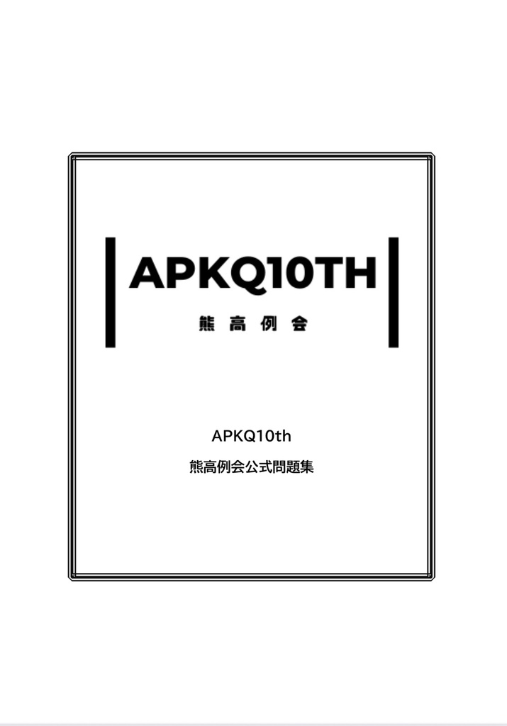 【電子書籍】APKQ10th熊高例会問題集