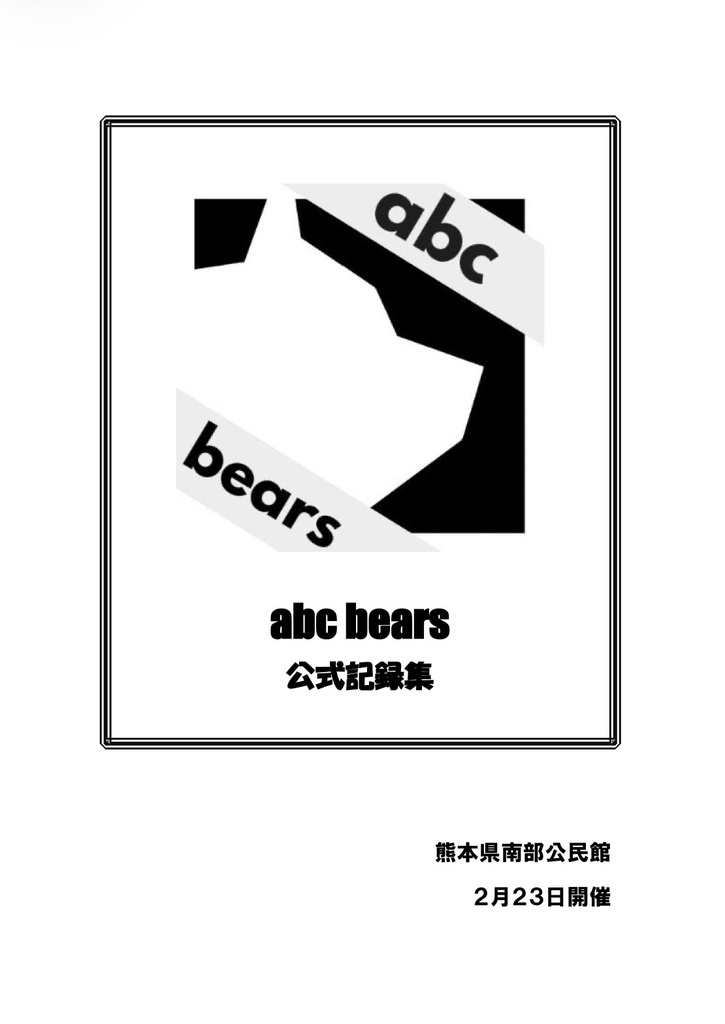 abc bears 公式記録集
