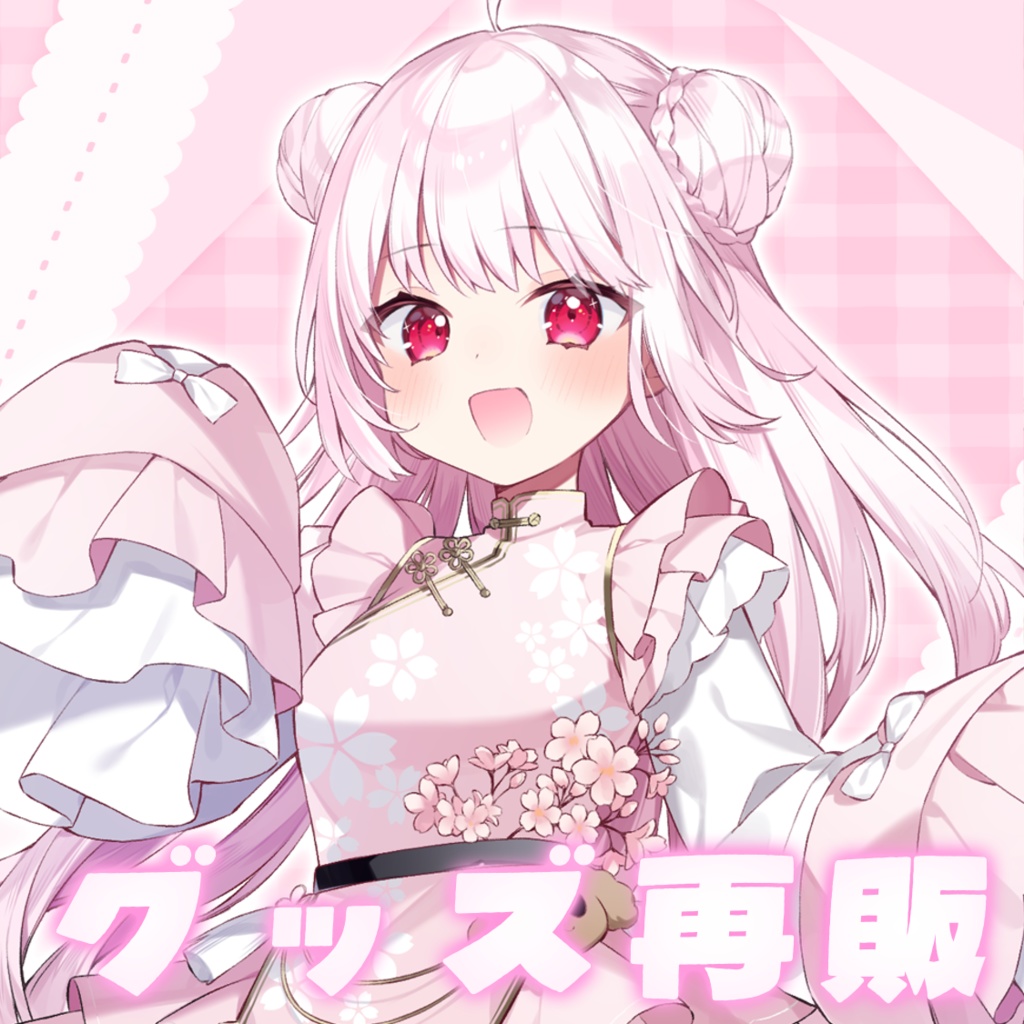 桜羽ユメ グッズ再販