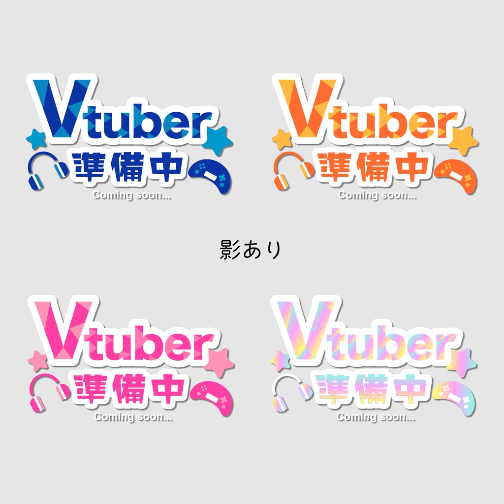 フリー素材】Vtuber準備中ロゴ(全4色) - sorenari-shop - BOOTH