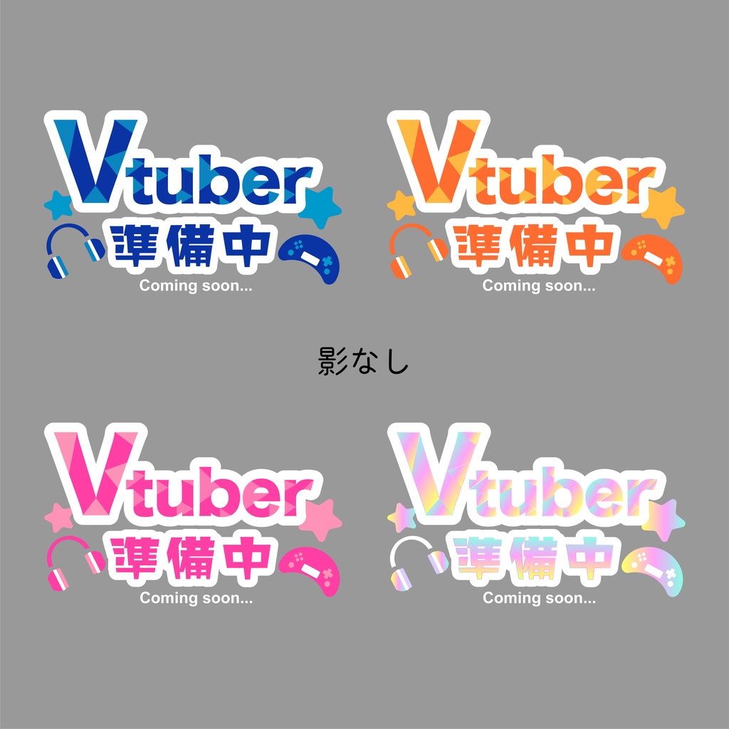 フリー素材 Vtuber準備中ロゴ 全4色 Sorenari Shop Booth