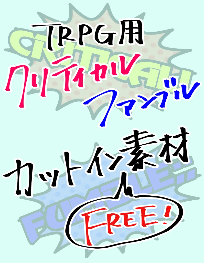 【素材】クリティカル/ファンブル【カットイン】