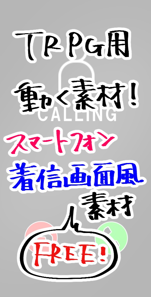 【素材】着信画面【動く】