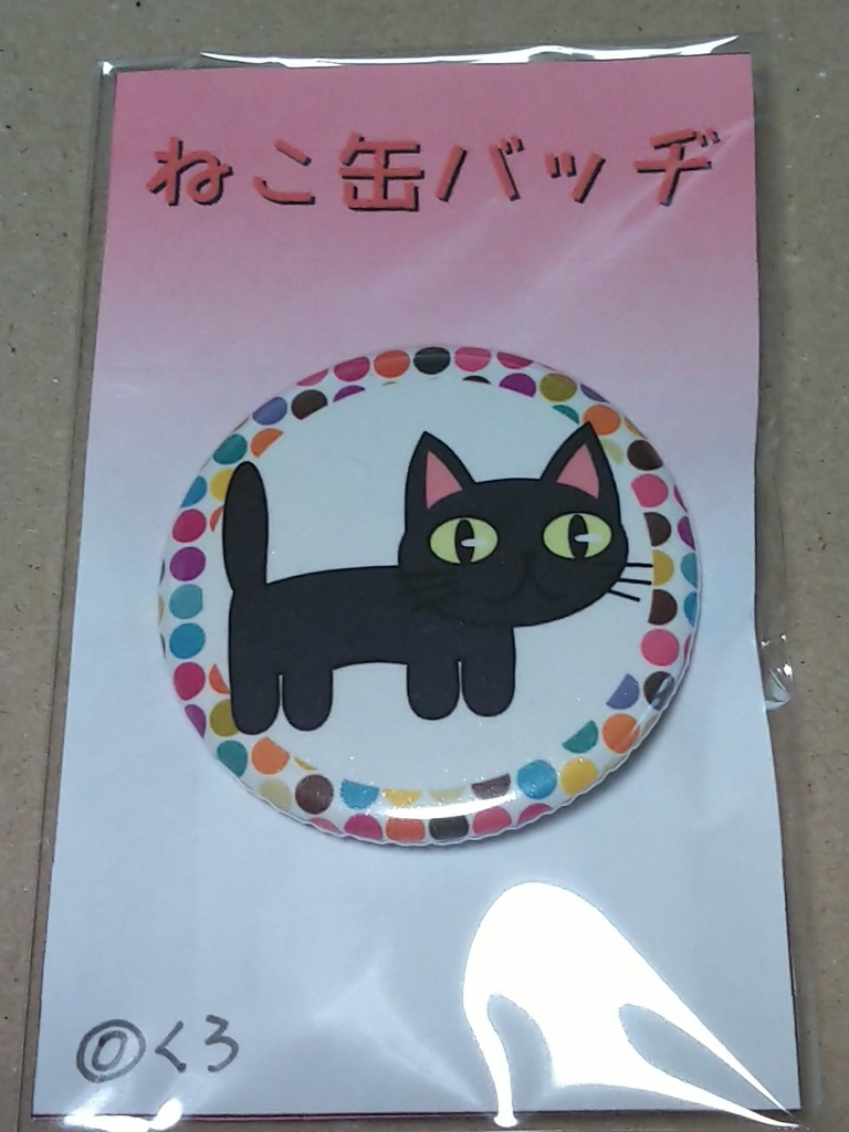 ねこ缶バッヂ（くろ）