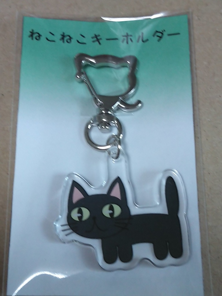 ねこねこキーホルダー（くろ）