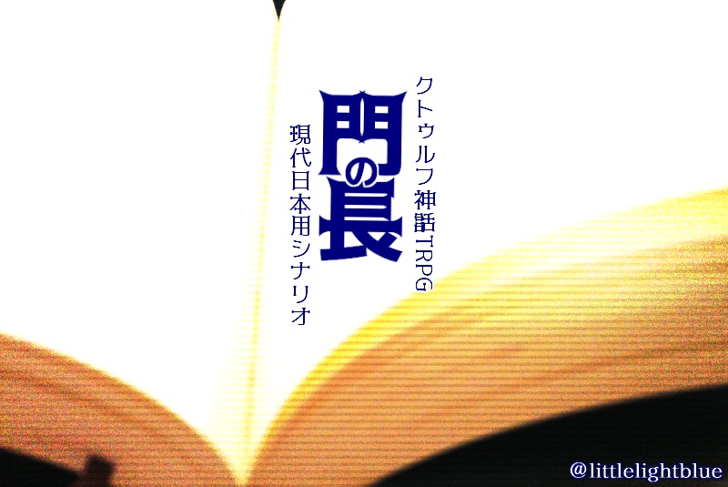 「門の長」クトゥルフ神話TRPGシナリオ
