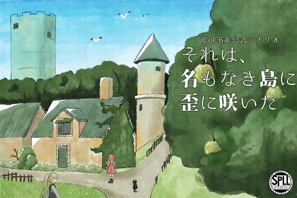 CoC6「それは、名もなき島に歪に咲いた」SPLL:E119576