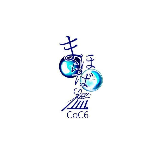 coc6「まほらばの檻」