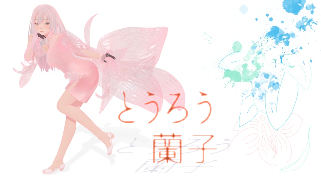 とうろう蘭子vrm