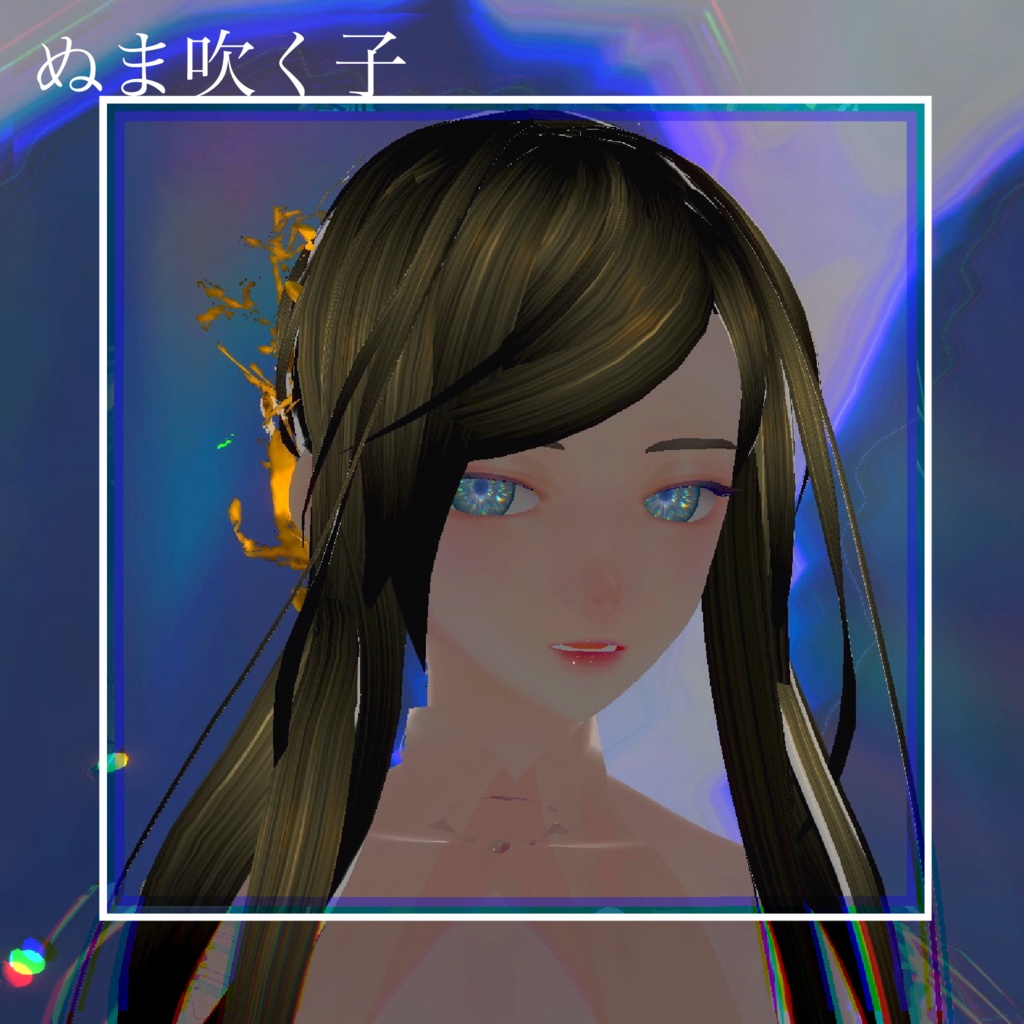 ぬま吹く子vrm