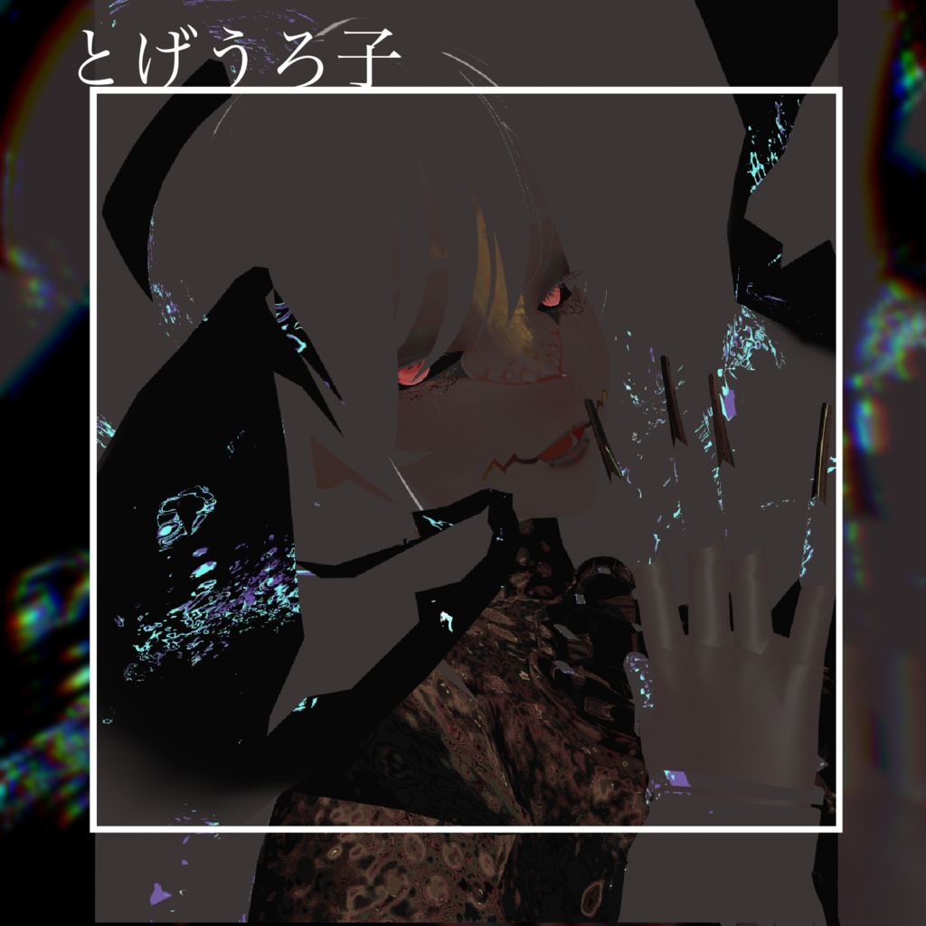 とげうろ子vrm