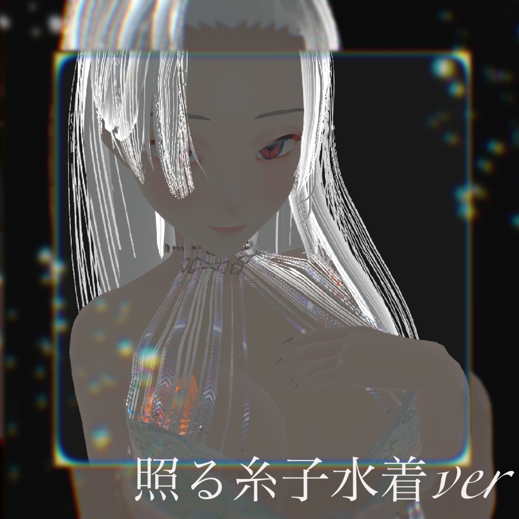 照る糸子(水着ver).vrm