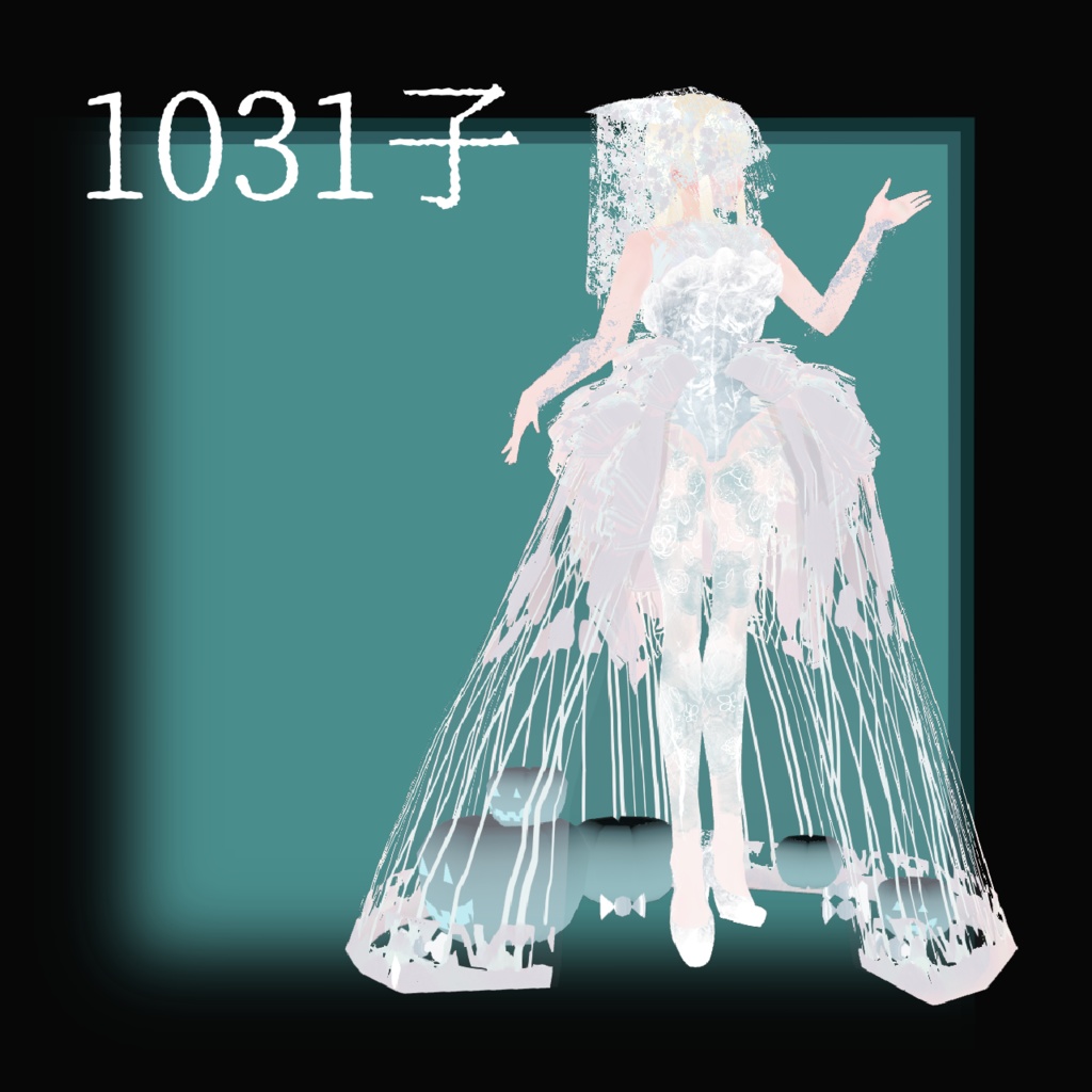 1031子