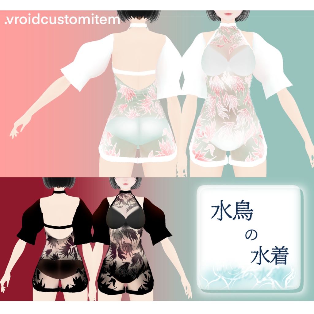 【VRoid衣装】水鳥の水着.vroidcustomitem
