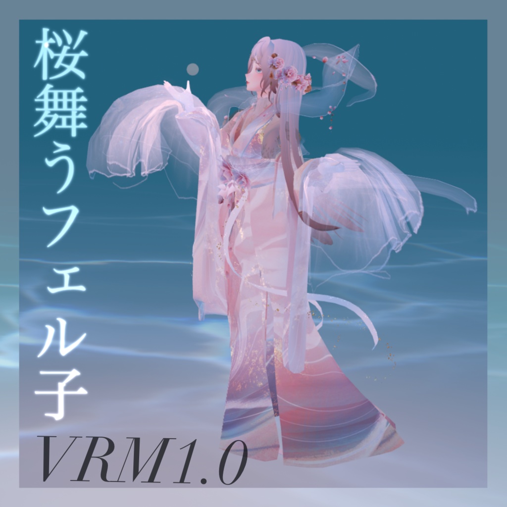 桜舞うフェル子VRM1.0