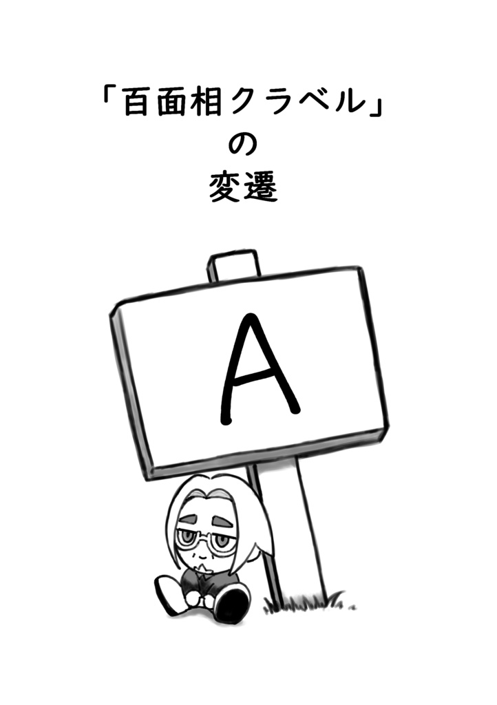 「百面相クラベル」の変遷　A