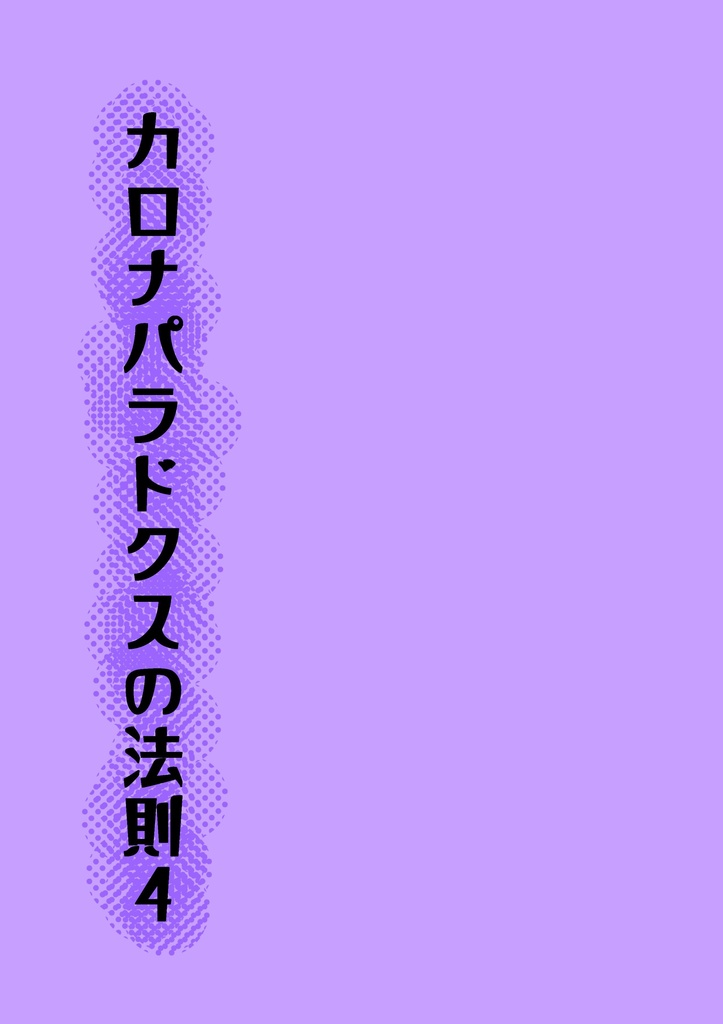カロナパラドクスの法則4