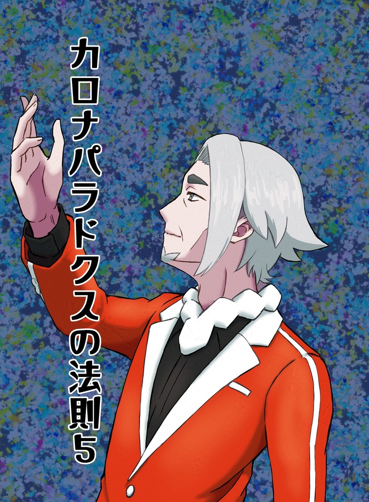 カロナパラドクスの法則5【完結】