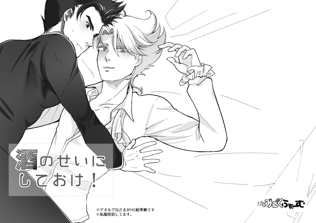 酒のせいにしておけ！