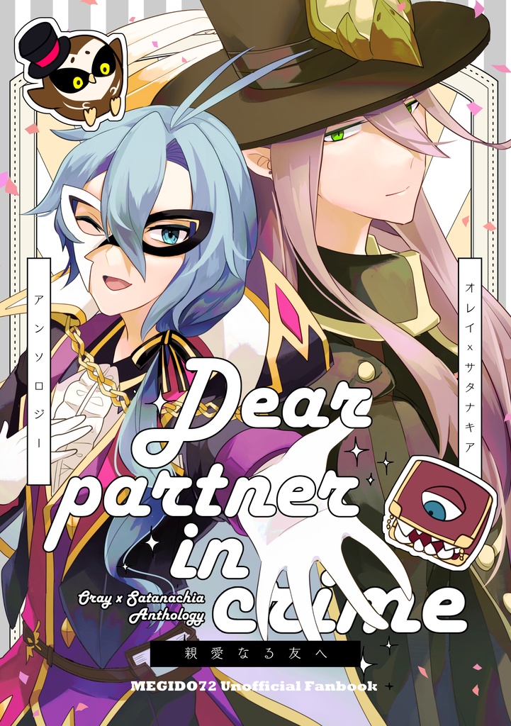 オレキアアンソロジー　親愛なる友へ～Dear partner in crime～